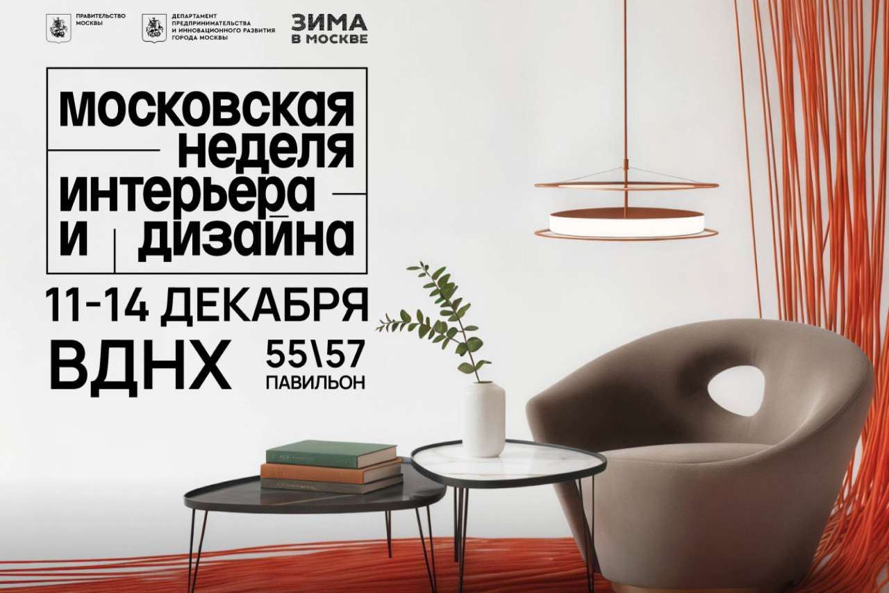 VII Московская неделя интерьера и дизайна