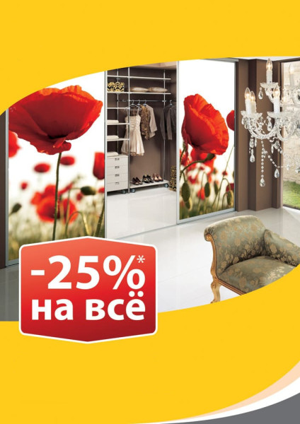 Продление акции 25 процентов на все