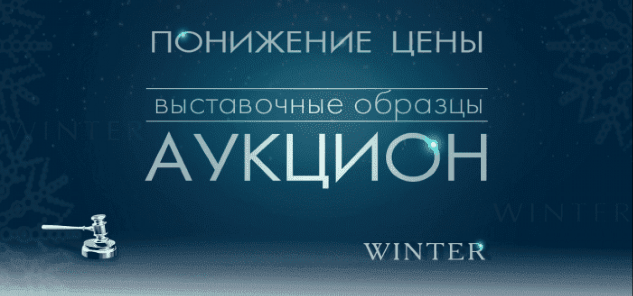 Аукцион с понижением стоимости