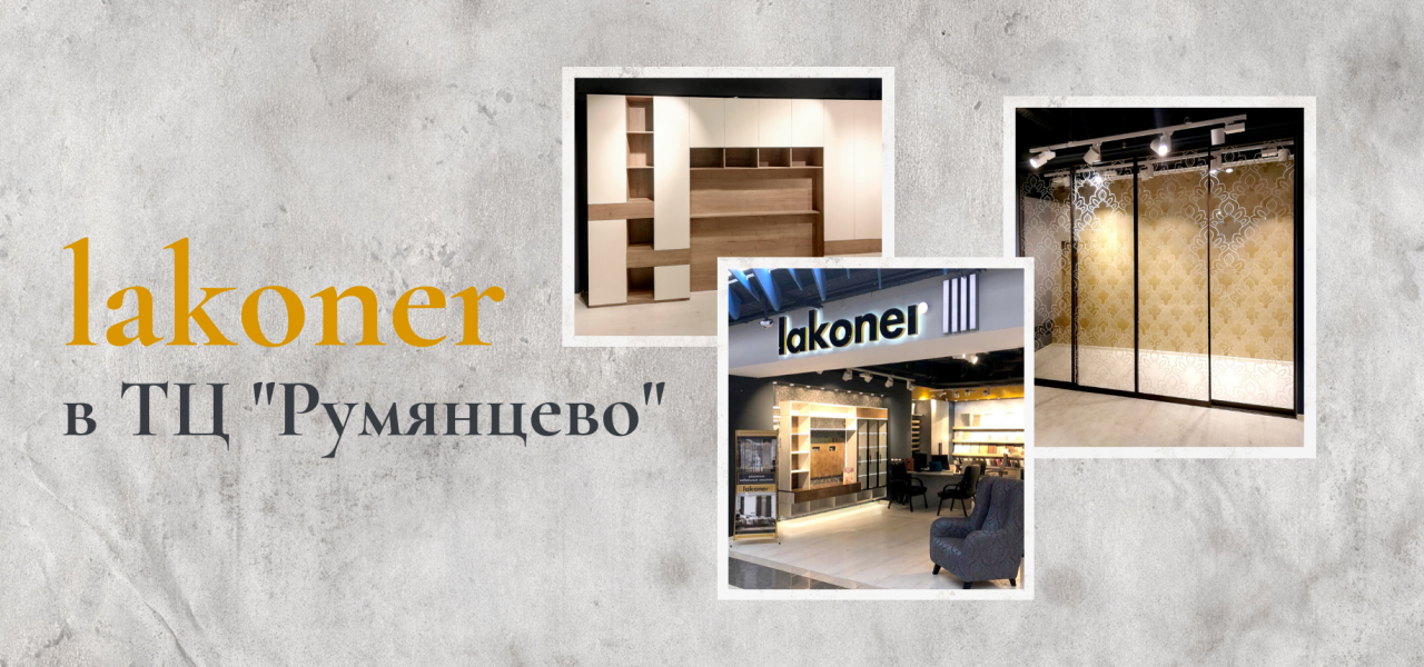 Открытие студии дизайна Lakoner в ТЦ «Румянцево»