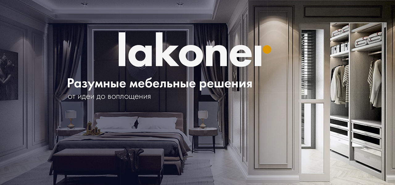 Lakoner - разумные мебельные решения