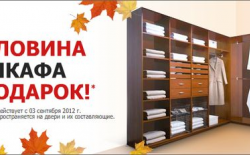 Половина шкафа в подарок - до конца ноября!