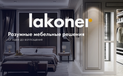 Lakoner - разумные мебельные решения
