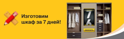 АКЦИЯ «Шкаф-купе за 7 дней»!