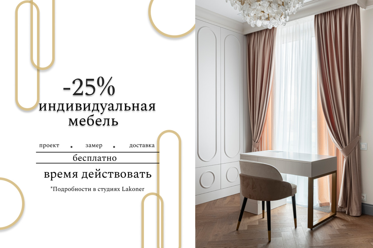 -25% на индивидуальную мебель