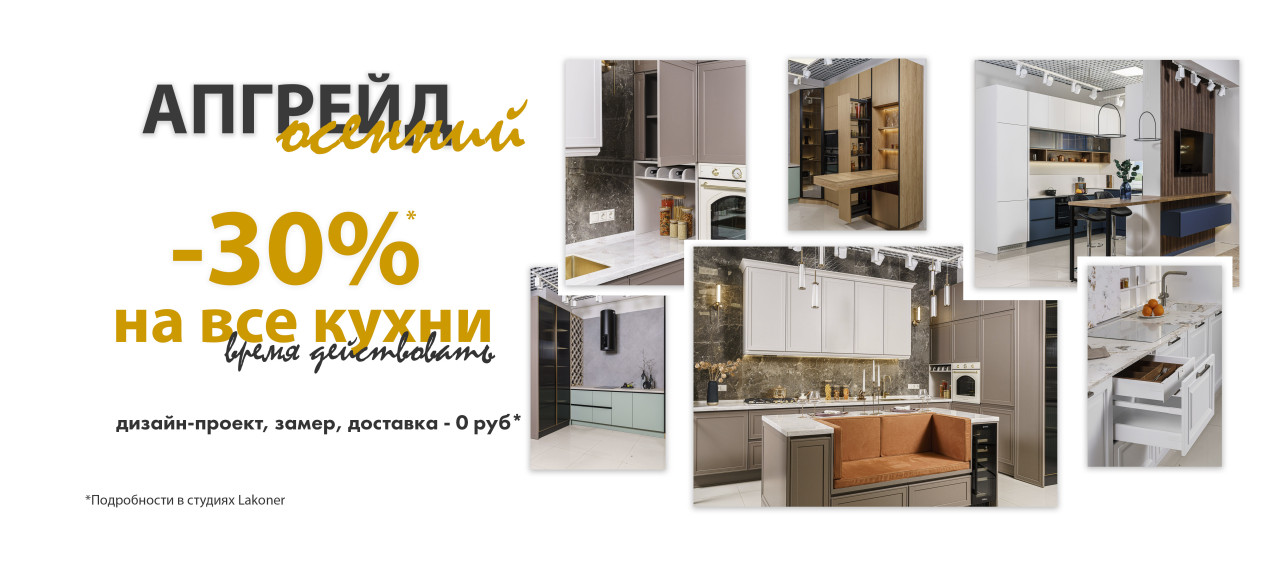 -30% на кухни