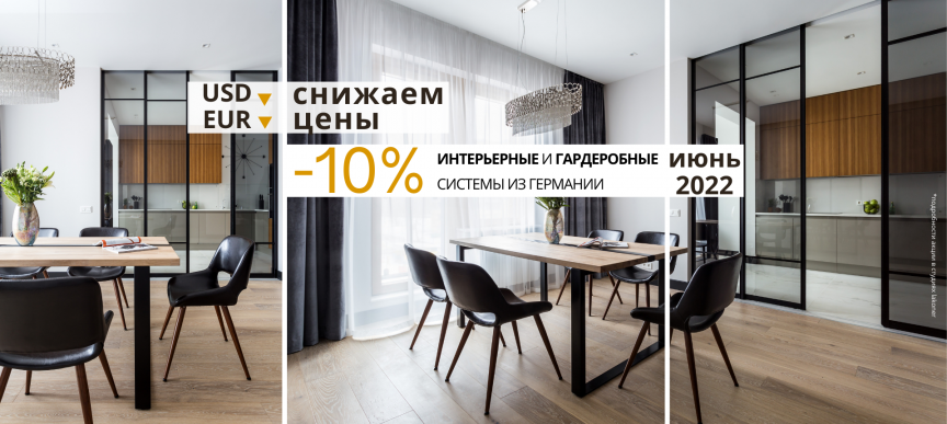 Снижаем цены на немецкий профиль и интерьерные системы