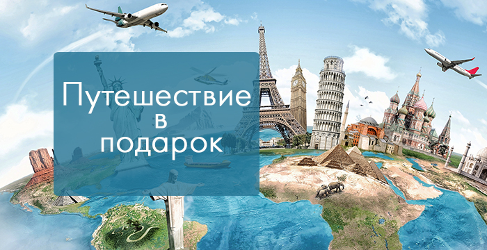 Путешествие на двоих в подарок
