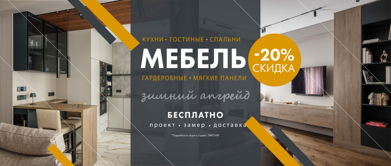 Скидки на мебель и кухни