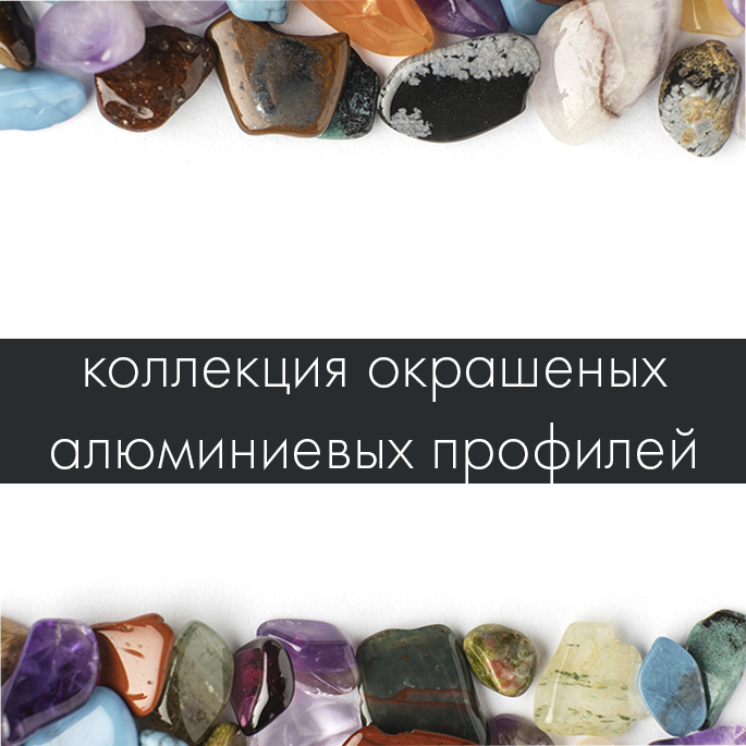 "Царство камней". Коллекция профилей