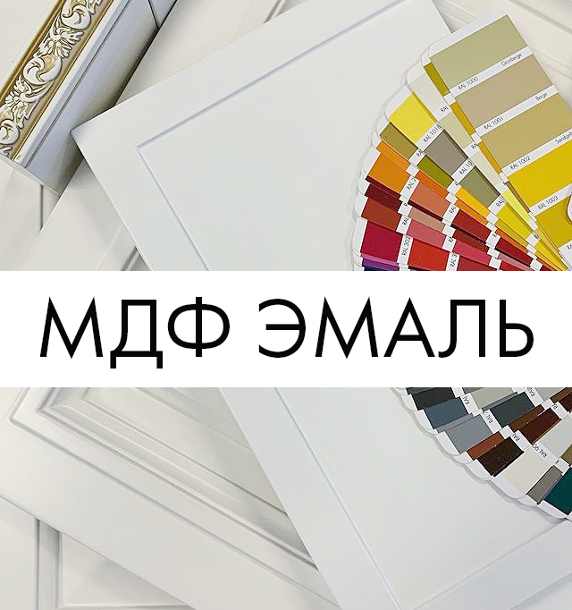 Крашенные фасады МДФ