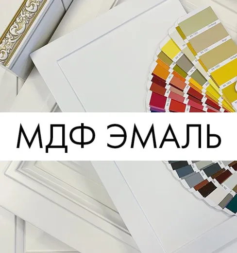 Крашенные фасады МДФ
